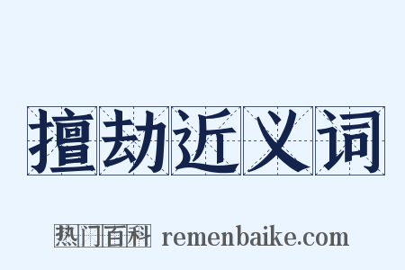 擅劫近义词是什么意思的图片